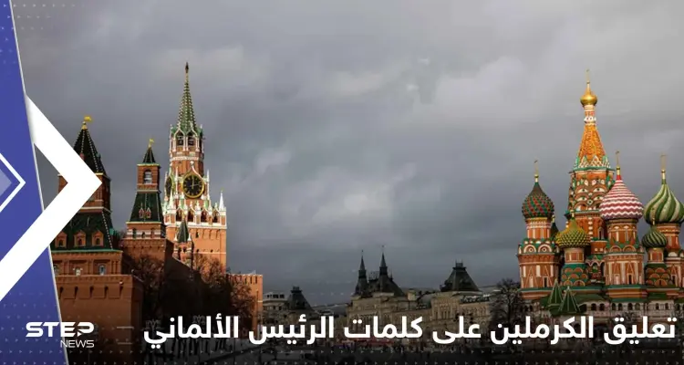 ماذا قال الكرملين عن كلمات الرئيس الألماني بشأن وقف إطلاق النار!: أخبار