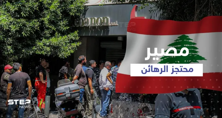 بعد تسلّمه جزء من وديعته.. ما مصير محتجز الرهائن في بنك لبناني؟: أخبار