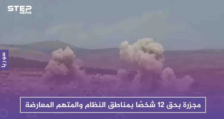 مجزرة بحق 12 شخصًا بمناطق النظام والمتهم المعارضة، فكيف ردّت على ذلك!!: أخبار