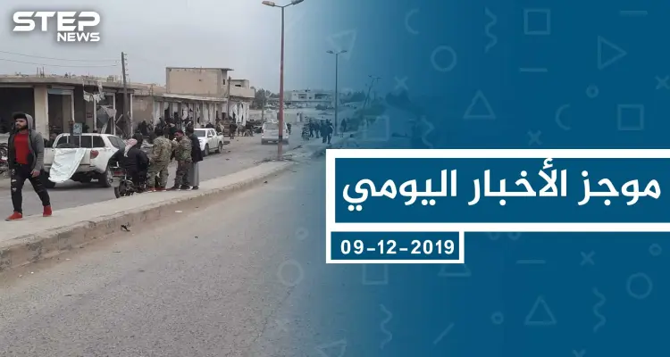 موجز أخبار الوضع السوري ليوم الاثنين 09-12-2019: أخبار
