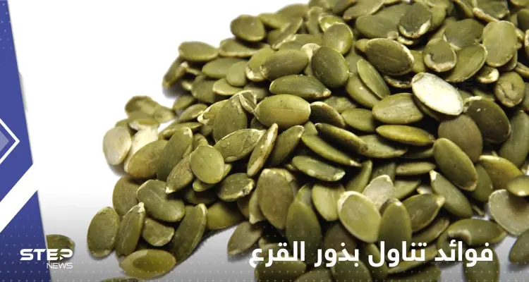 ماذا يحدث لأجسامنا عند تناول بذور القرع.. أبرزها تقليل خطر الإصابة بالعقم: أخبار