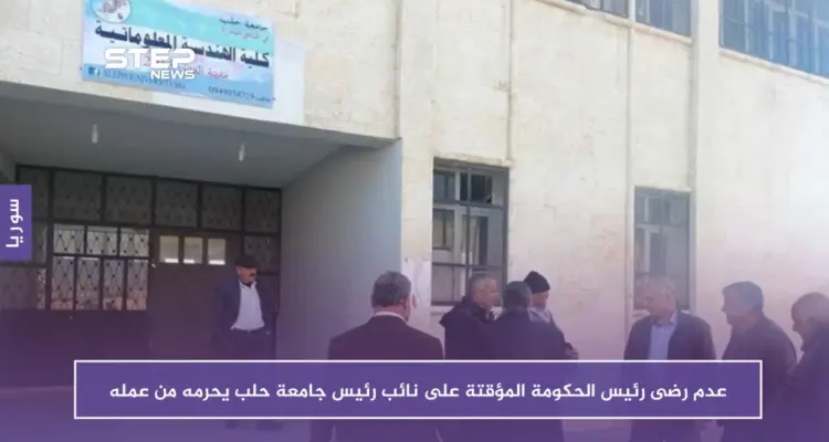 عدم رضى رئيس الحكومة المؤقتة على نائب رئيس جامعة حلب يحرمه من عمله: أخبار