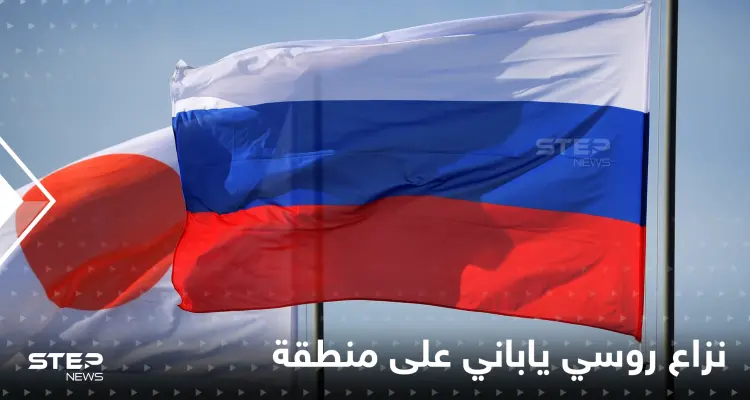 روسيا تتوجه شرقاً وتبدأ صراعاً مع اليابان على منطقة "احتلتها" مطالبةً طوكيو بـ"نسيانها": أخبار
