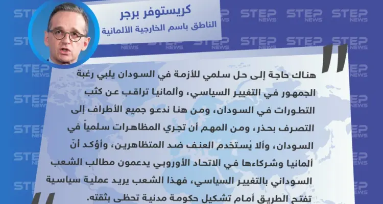 برجر: يجب حل أزمة السودان سلمياً وأوروبا تدعم مطالب الشعب السوداني: أخبار