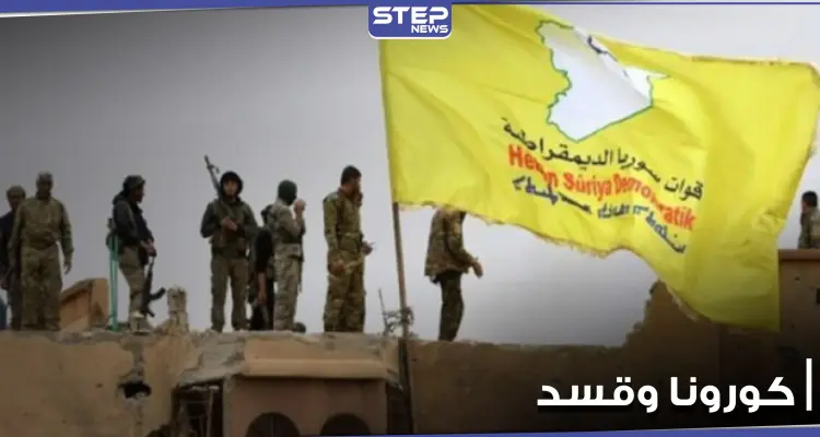 إصابة 20 عنصراً من ميليشيا "قسد" بفيروس كورونا في بلدة المالكية شمال الحسكة: أخبار