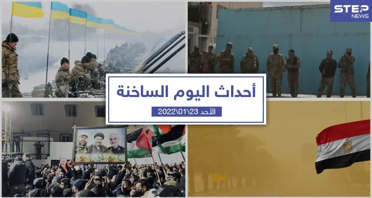 أهم أخبار اليوم في الوطن العربي والعالم- الأحد 23/01/2022: أخبار