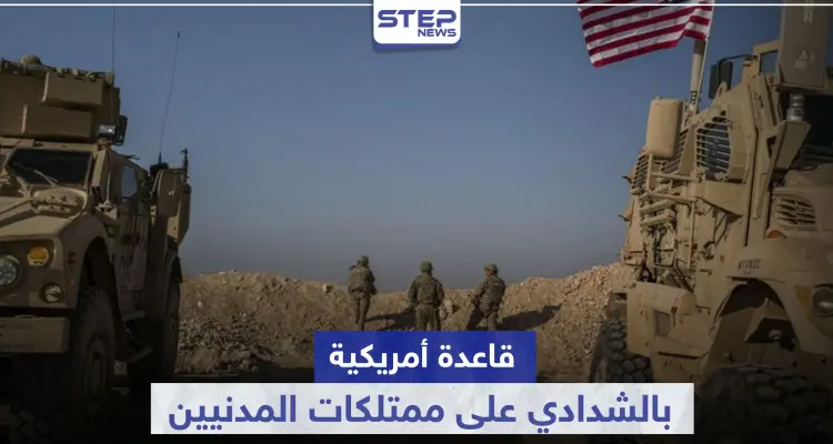 على مزارع استولت عليها من المدنيين.. القوات الأمريكية تنشأ قاعدة عسكرية في الشدادي: أخبار