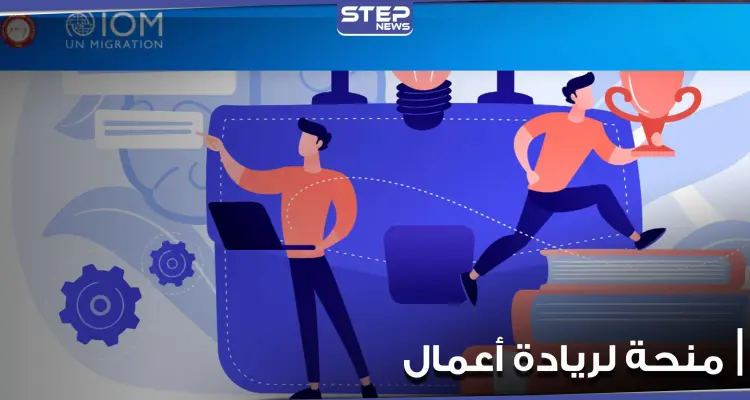 الهجرة الدولية iom وجامعة تركية تطلقان مشروع هدفه خلق سبل عيش مستدامة للاجئين السوريين ومنحة 13 ألف دولار: أخبار
