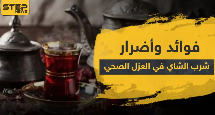 هل الشاي يشكل خطراً على الصحة في العزل الصحي.. وما فوائده: أخبار