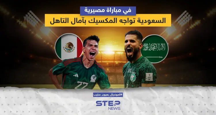 مباراة مصيرية ستجمع منتخبي السعودية والمكسيك ضمن مباريات كأس العالم 2022: أخبار