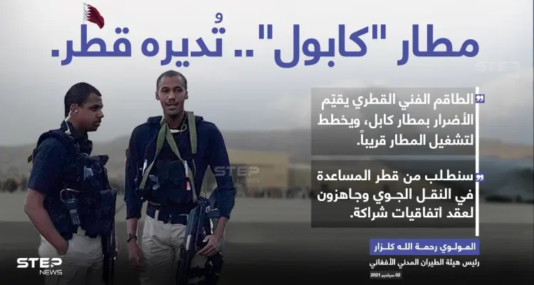 رئيس هيئة الطيران المدني الأفغاني المولوي رحمة الله كلزار، يعلن عن تعاون مع (قطر)، لتشغيل مطار (كابول)، وتوقيع اتفاقيات ثنائية في مجال النقل الجوي.: أخبار