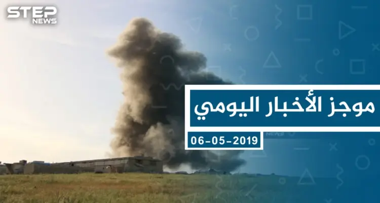 موجز أخبار الوضع السوري ليوم الاثنين 06-05-2019: أخبار