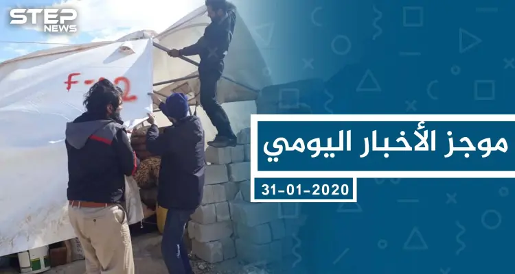 موجز أخبار الوضع السوري ليوم الجمعة 31-01-2020: أخبار