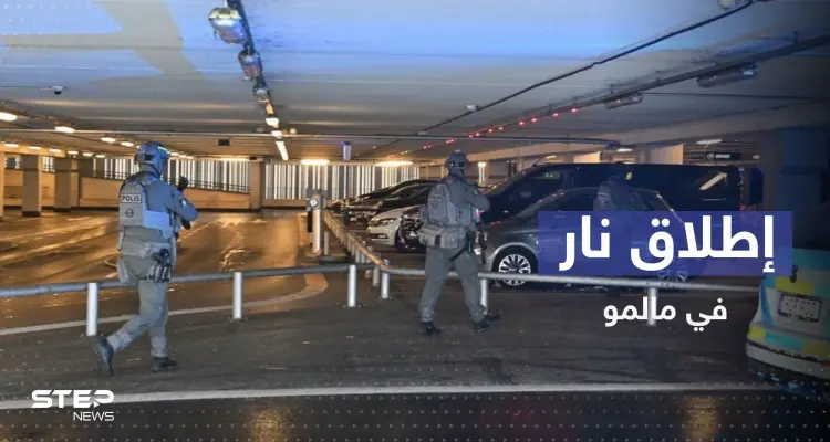 بالفيديو|| إطلاق نار في مركز تجاري بمدينة مالمو يوقع جرحى: أخبار