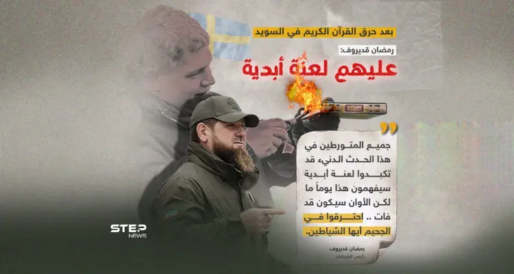 بعد حرق القرآن الكريم في السويد.. قديروف: "عليهم لعنة أبدية": أخبار