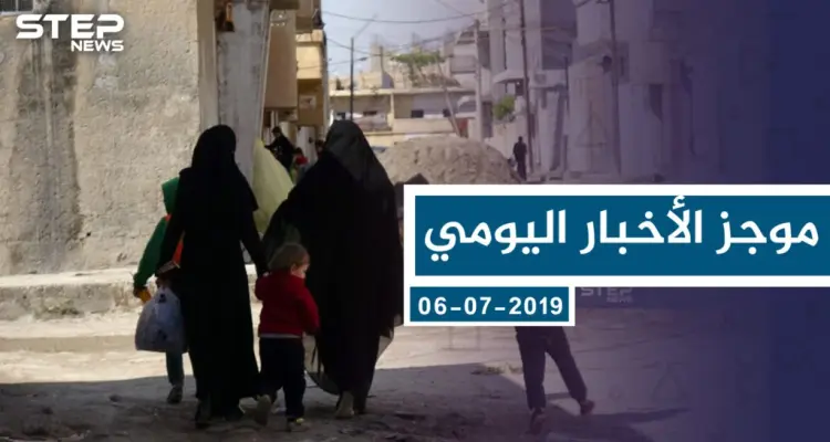 موجز أخبار الوضع السوري ليوم السبت 06-07-2019: أخبار