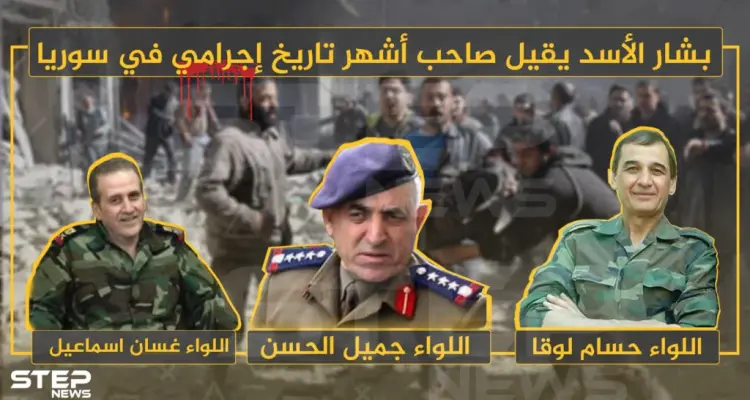 بشار الأسد يقيل صاحب أشهر تاريخ إجرامي في سوريا: أخبار