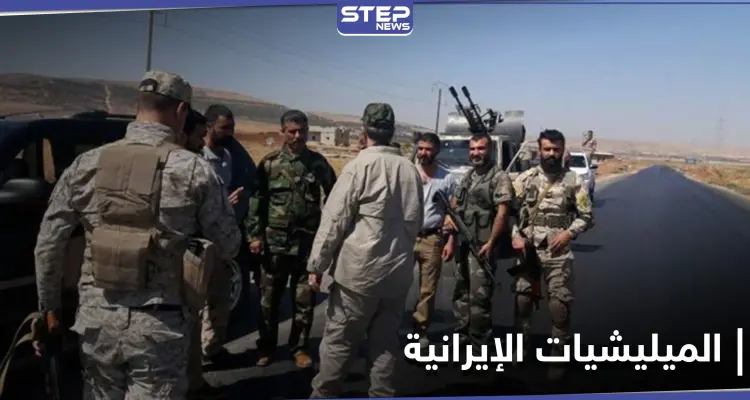 خاص|| الميليشيات الإيرانية في حلب تشن حملة اعتقالات بعناصرها.. والسبب: أخبار