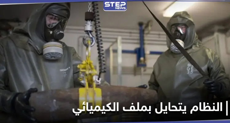 لوموند تكشف طرق تحايل النظام السوري لتضليل محققي منظمة حظر الأسلحة الكيميائية: أخبار