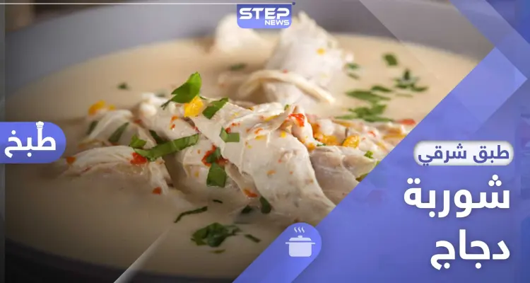 شوربة الدجاج مع الفطر مفيدة في رمضان - طريقة التحضير: أخبار