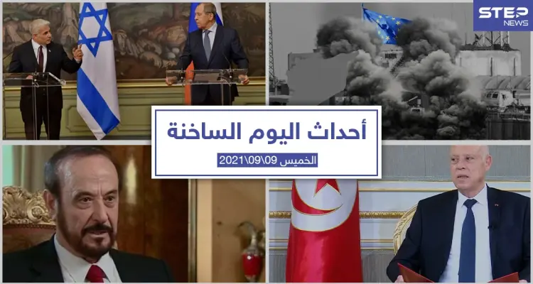 أهم أخبار اليوم في الوطن العربي والعالم- الخميس 09/09/2021: أخبار