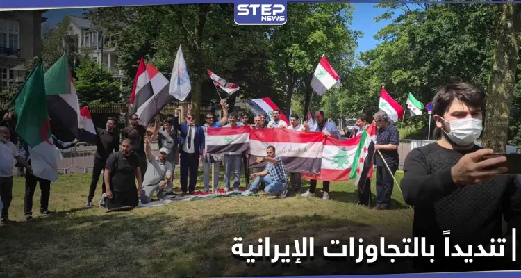 بالصور|| بمشاركة عربية.. وقفة احتجاجية أمام السفارة الإيرانية بمدينة لاهاي في هولندا: أخبار