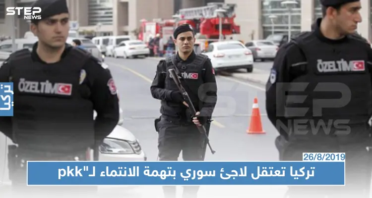 السلطات التركية تلقي القبض على لاجىء سوري بتهمة الإنتماء ل"PKK": أخبار