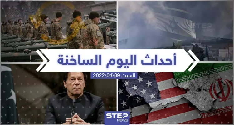 ملخص أخبار اليوم - السبت 09/04/2022: أخبار