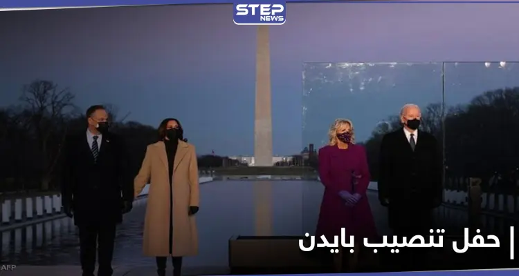 شاهد || استعدادات في واشنطن قبل لحظات من تنصيب بايدن رئيساً: أخبار