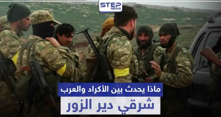 استنفار ونصب حواجز وإشهار أسلحة.. ماذا يحدث بين الأكراد والعرب داخل "قسد" شرقي دير الزور: أخبار