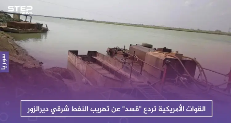 القوات الأمريكية تردع "قسد" عن تهريب النفط شرقي ديرالزور: أخبار