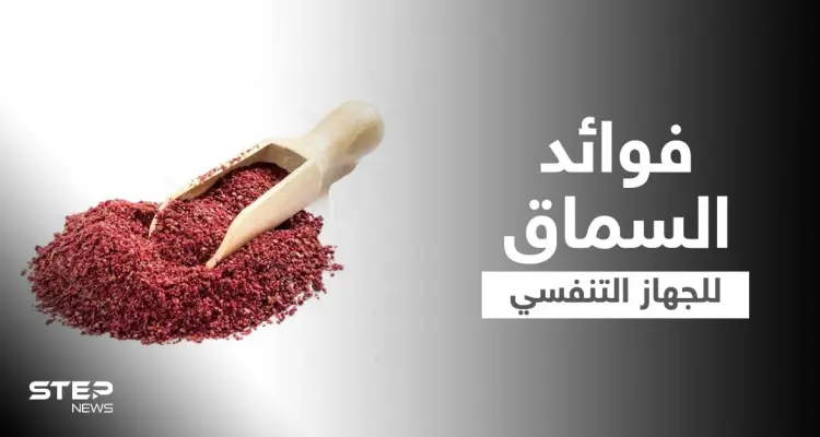 فوائد السماق للجهاز التنفسي والكبد وأخرى كثيرة تعرف عليها: أخبار