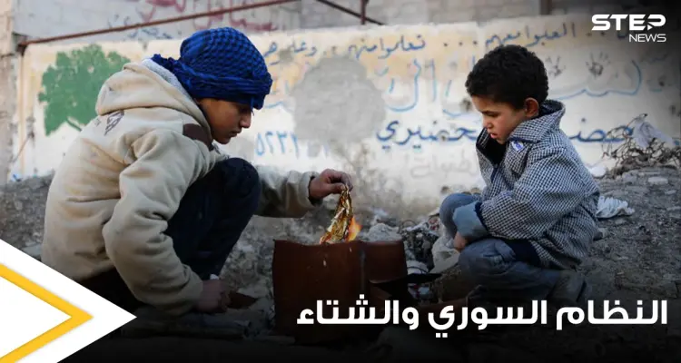 انتظروا حتى عام 2023.. النظام السوري يحضر مفاجأة للسوريين ويحذرهم من الشتاء القادم: أخبار