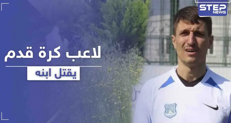 لاعب كرة قدم تركي يقوم بقتل ابنه داخل المستشفى لسبب غريب: أخبار