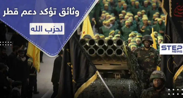 مقاول ألماني يكشف وثائق مسرّبة عن تورط قطر بدعم ميليشيا حزب الله: أخبار