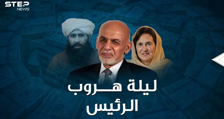 ليلة هروب الرئيس الأفغاني..كدس الأموال حول زوجته اللبنانية في طائرة و4 سيارات، ثم رمى الباقي!!: أخبار