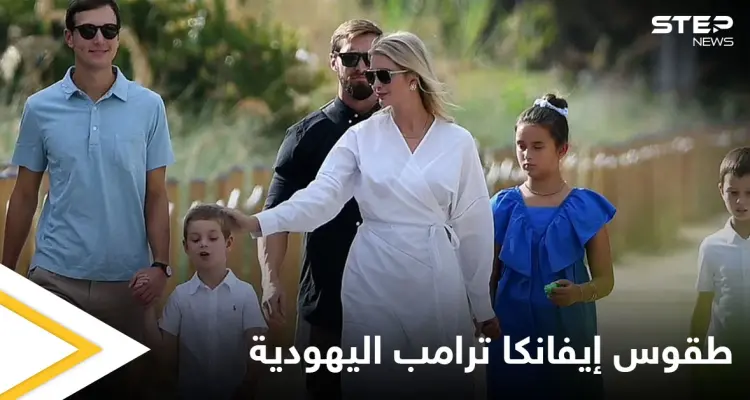 بالصور|| الكاميرات تلاحق إيفانكا ترامب بعد خروجها من كنيس يهودي مع عائلتها ومصادر تكشف أسباب تغيير ديانتها: أخبار