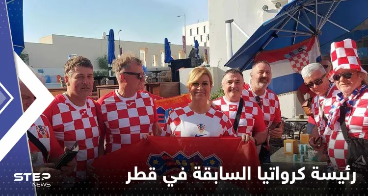 شاهد|| رئيسة كرواتيا السابقة تلفت الأنظار في شوارع قطر: أخبار
