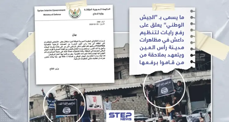 ما يسمى " الجيش الوطني" يعلق حول رفع أعلام داعش في مظاهرة برأس العين: أخبار