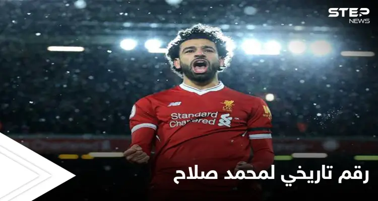 لُقب بأسطورة الدوري الإنكليزي.. محمد صلاح يحقق رقماً تاريخياً مع ليفربول في "البريميرليغ": أخبار