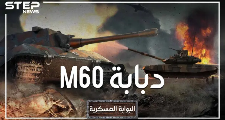 البوابة العسكرية - دبابة M60 مصر وتركيا أكبر مالكيها ، صنعتها أمريكا وطورتها إسرائيل، هل نراها تتصارع في ليبيا؟: أخبار
