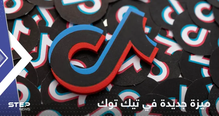 ميزة جديدة في تيك توك ترفع المنافسة..  قد تخطف المزيد من وقت المستخدمين: أخبار