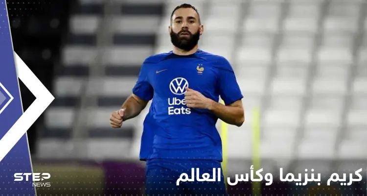وسط مخاوف حول غيابه عن كأس العالم.. كريم بنزيما مصاب والإعلام الفرنسي يكشف حالته: أخبار