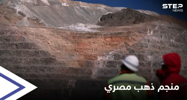 يدرّ ملايين الدولارات لخزينتها.. دولة عربية تكشف مفاجئاتٍ حول "منجم ذهب" من الأكبر بالعالم: أخبار