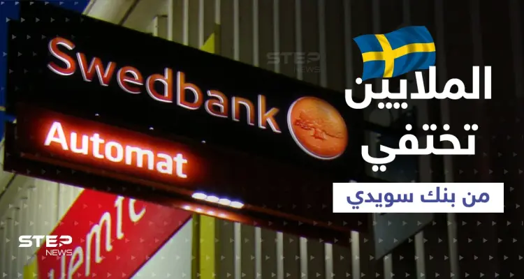 الملايين اختفت من بنك سويدي والأرصدة تحت الصفر.. هل فعلتها روسيا؟!: أخبار