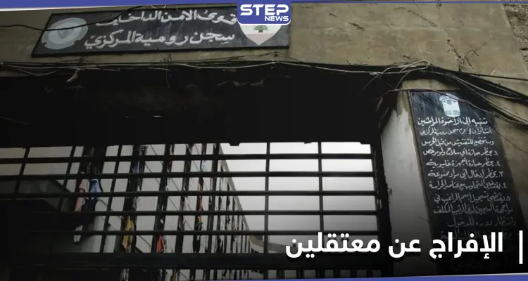 قرار مُفاجئ.. السلطات اللبنانية تطلق سراح عشرة معتقلين بـ سجن رومية بينهم ضابط منشق: أخبار