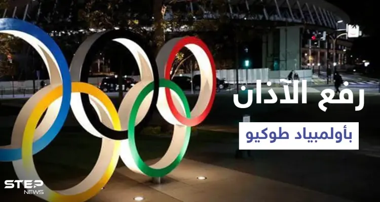 بالفيديو|| لاعب مصري يرفع الآذان في طوكيو وآخر يلقي خطبة الجمعة أثناء فعاليات أولمبياد 2020: أخبار