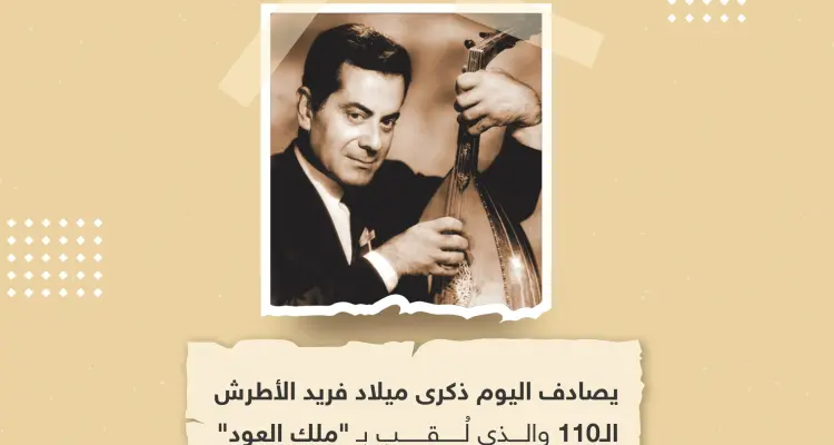 في ذكرى ميلاد فريد الأطرش.. ما هو أكثر عمل أحببته له؟: أخبار