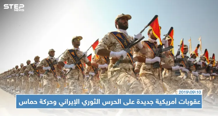 واشنطن تفرض عقوبات جديدة على عدة كيانات بينها الحرس الثوري الإيراني وحركة حماس: أخبار