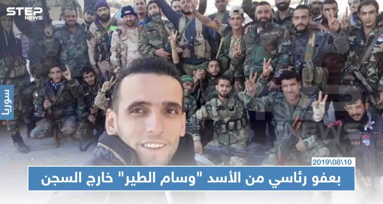 بعفو رئاسي من الأسد "وسام الطير" خارج السجن بعد اعتقال دام 9 أشهر: أخبار